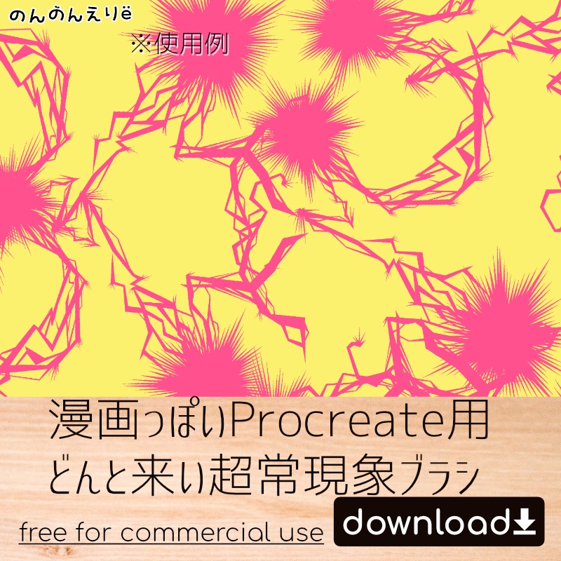 漫画っぽいProcreate用どんと来い超常現象ブラシ