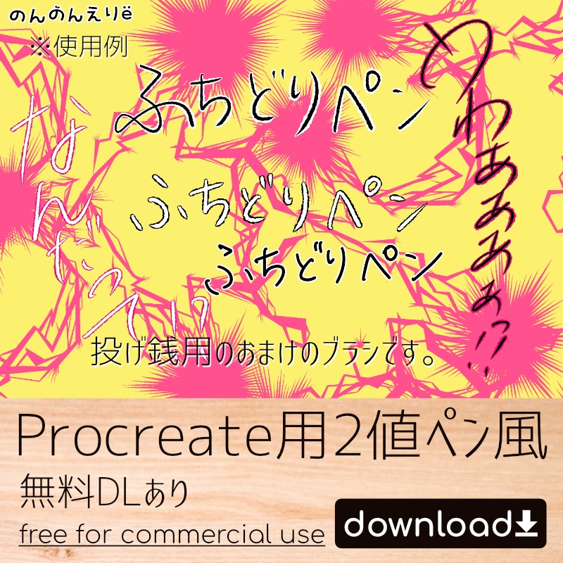 【無料DLあり】漫画っぽいProcreate用2値ペン風ブラシ