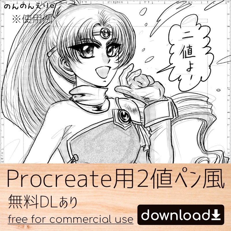 【無料DLあり】漫画っぽいProcreate用2値ペン風ブラシ