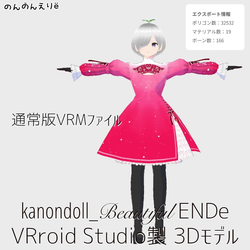 VRoid製オリジナル3Dモデル kanondoll_Beautiful ENDe エンデ