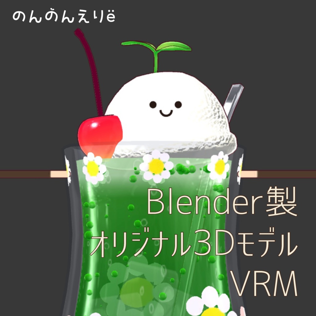 フルスクラッチBlender製オリジナル3Dモデルkanondoll_mini ENjoy Eating miniFloatRetro レトロメロンクリームソーダ
