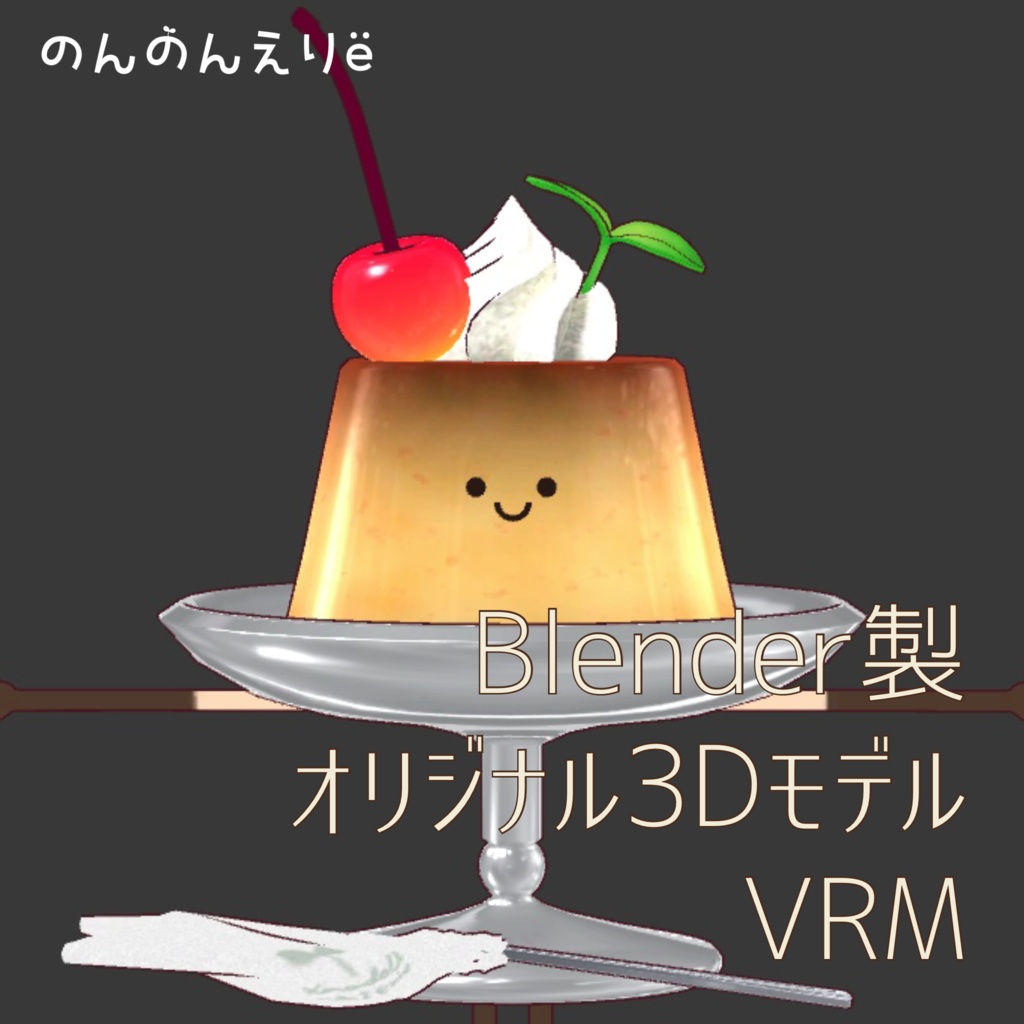 フルスクラッチBlender製オリジナル3Dモデルkanondoll_mini ENjoy Eating miniRetroPurin レトロプリン