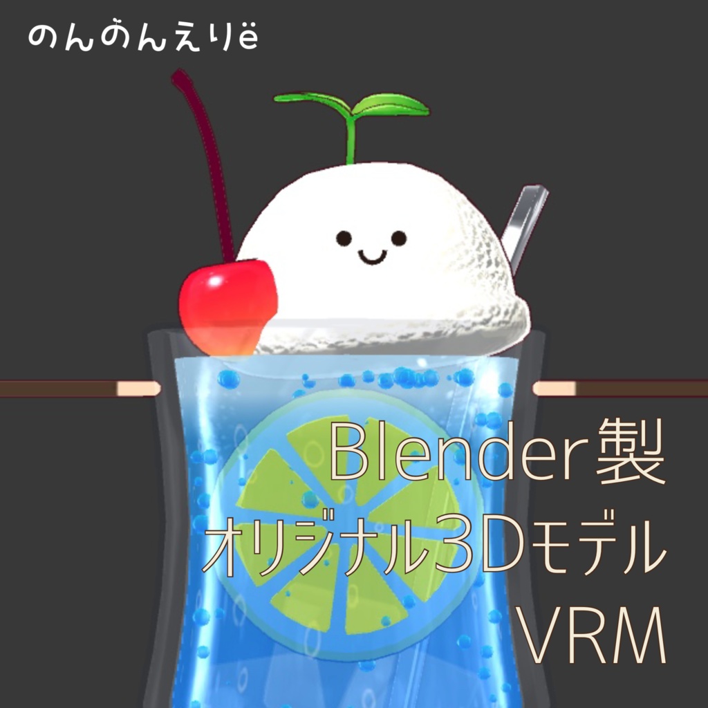フルスクラッチBlender製オリジナル3Dモデルkanondoll_mini ENjoy Eating miniFloatSkyLemon スカイレモンクリームソーダ