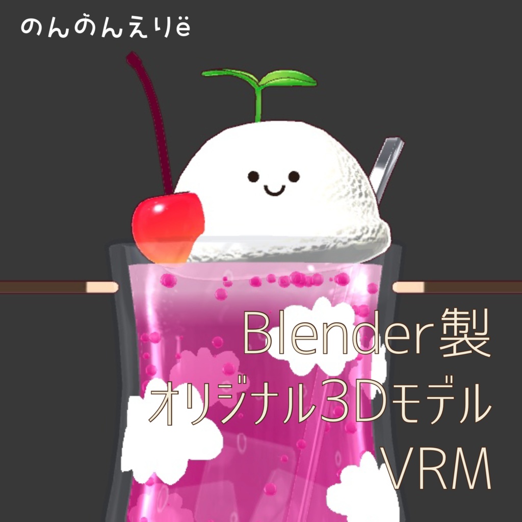 フルスクラッチBlender製オリジナル3Dモデルkanondoll_mini ENjoy Eating miniFloatStrawberryClouds ストロベリークラウドクリームソーダ