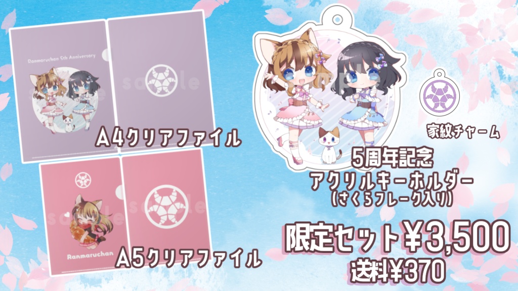 【記念グッズ】らんまるちゃん5周年セット【受付終了】