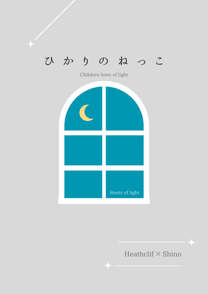 ひかりのねっこ