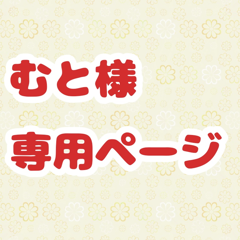 むと様専用ページ