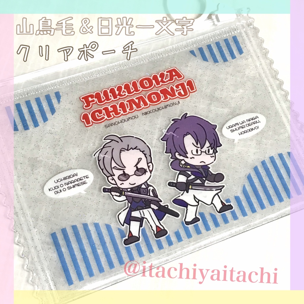 山鳥毛&日光一文字ファンシークリアポーチ