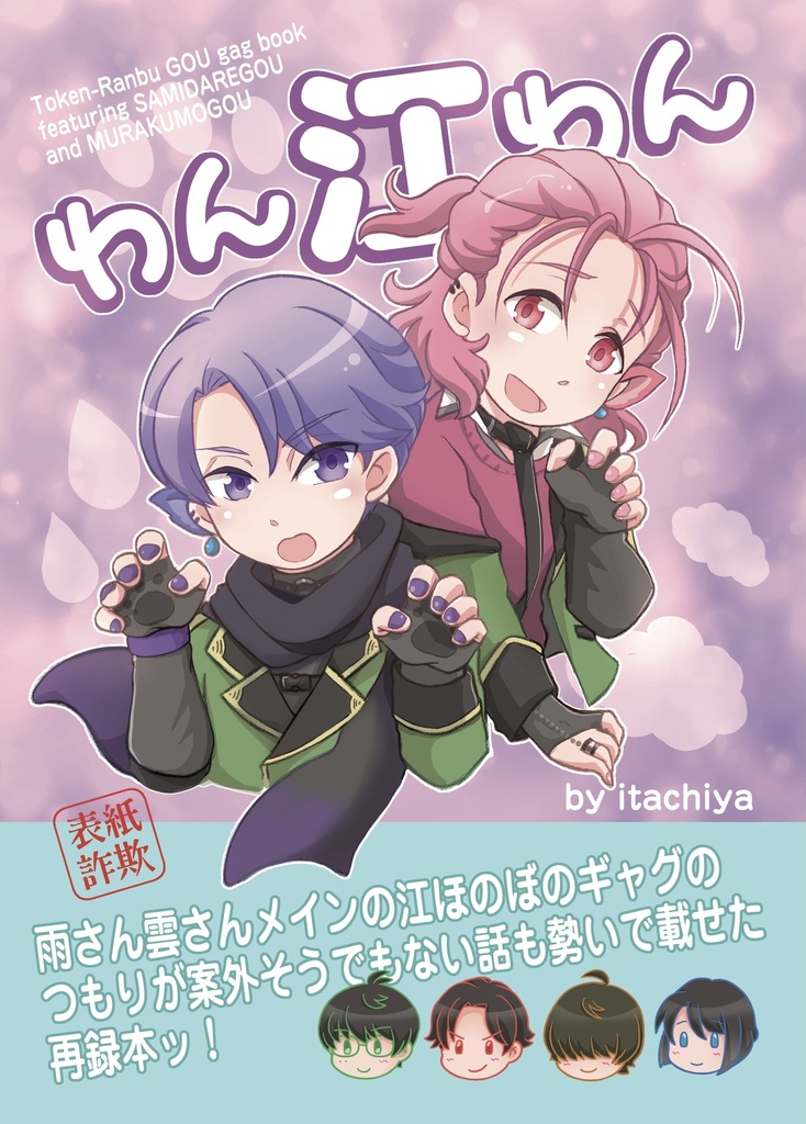 匿名発送 村雲江 わんぱく 刀剣乱舞 まとめ売り 村雲江 わんぱく 刀剣乱舞 まとめ売りの通販 by しょっぴ｜ラクマ