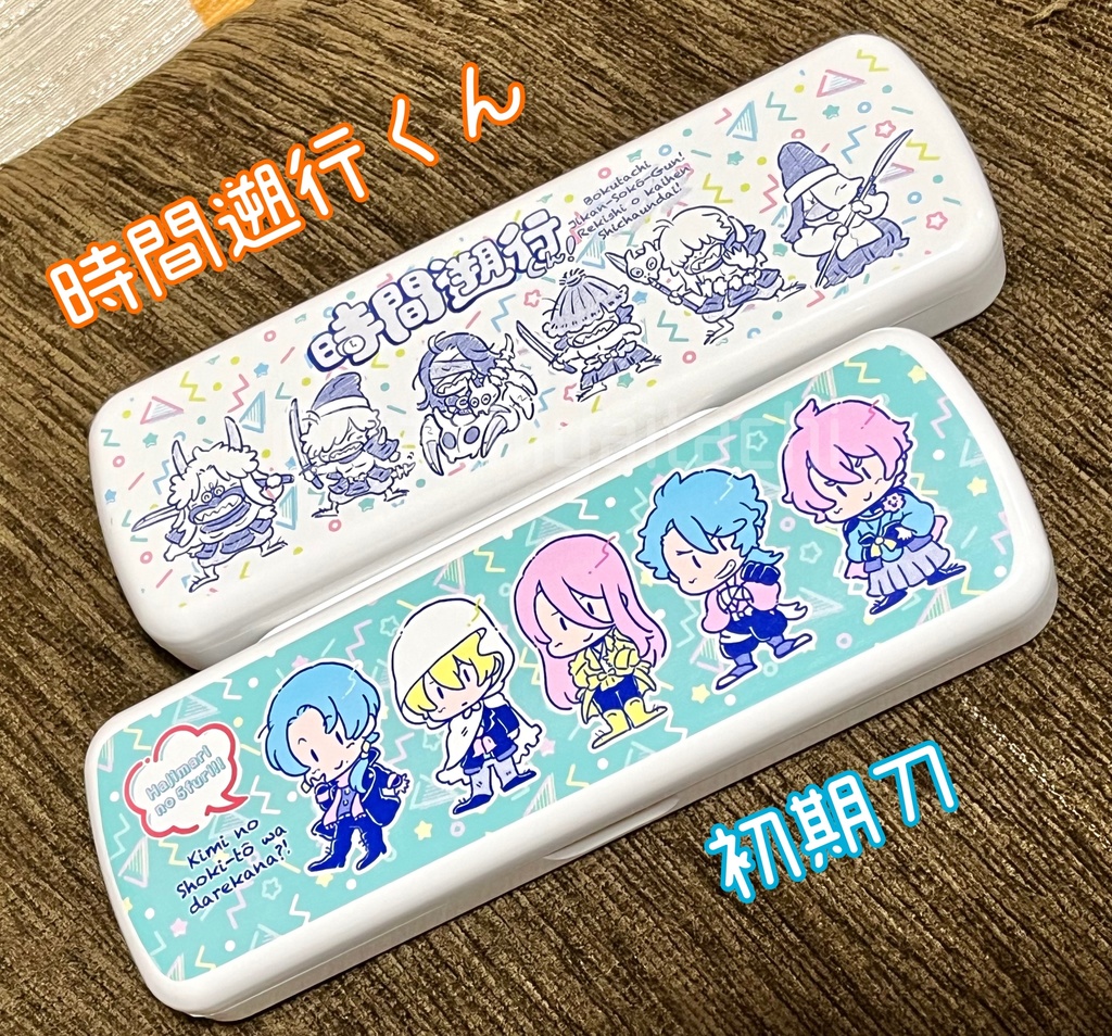 初期刀＆時間遡行軍ペンケース