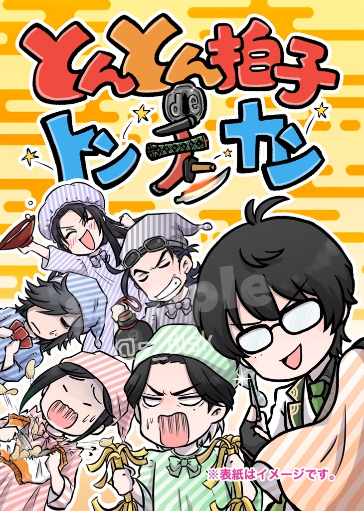 【新刊】とんとん拍子deトンチンカン