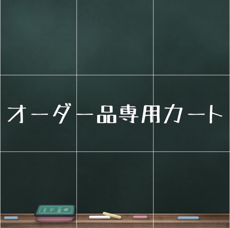 m様用ご予約者様専用カート