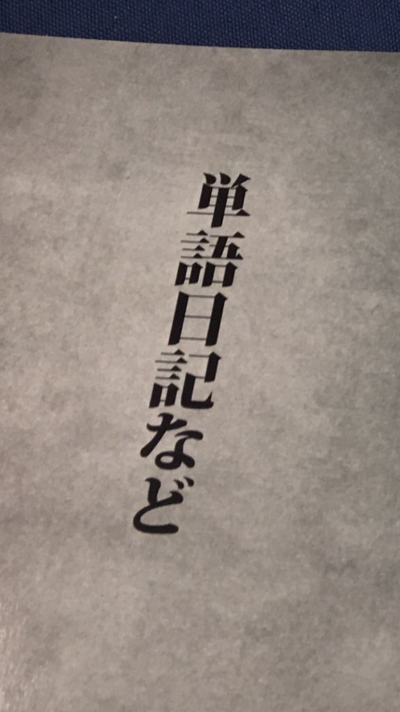 単語日記など