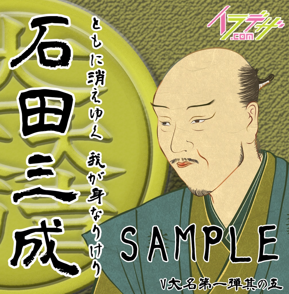 【FaceRig】ばぁちゃる戦国大名 【無料】 アバターサンプル 石田三成