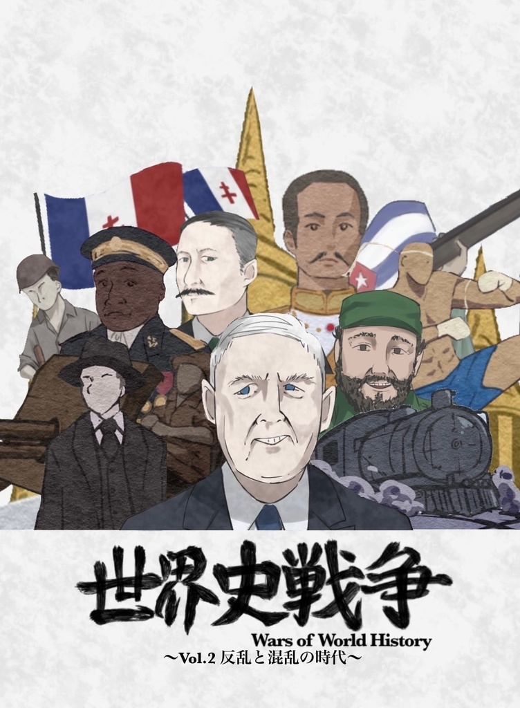 歴史盛り牛丼提供所　BOOTH　世界史戦争Vol.02　反乱と混乱の時代