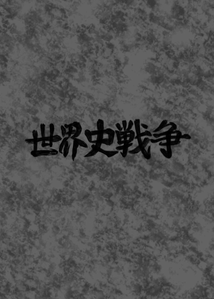 世界史戦争 Vol.03 闘争と自由、そして歴史へ