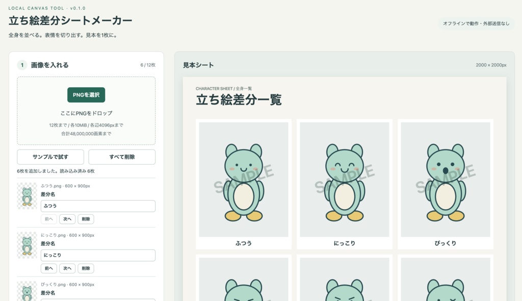 立ち絵差分シートメーカー｜表情差分・立ち絵の見本画像をかんたん作成！