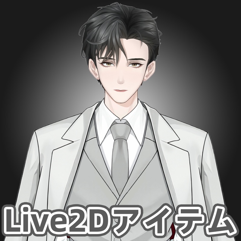 【Live2Dアイテム】スーツを着るのにふさわしい男性の社長【VTubeStudio】