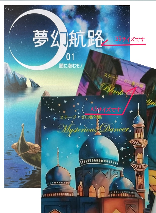 【匿名配送3冊セット】夢幻航路01／Misterious Dancer／Black Valentine