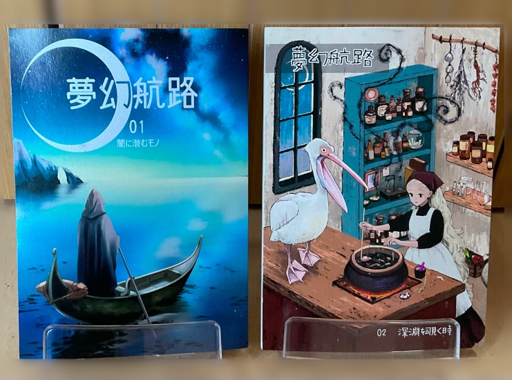【匿名配送サークル誌2冊セット】夢幻航路01 ＆夢幻航路02