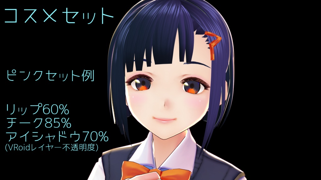 ☆★貴方のアバターを手軽に可愛く!お手軽コスメセット★☆