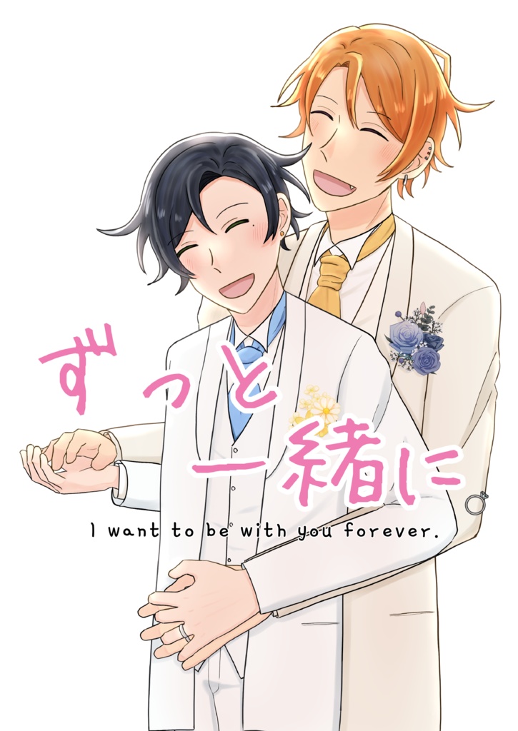 ずっと一緒に。
