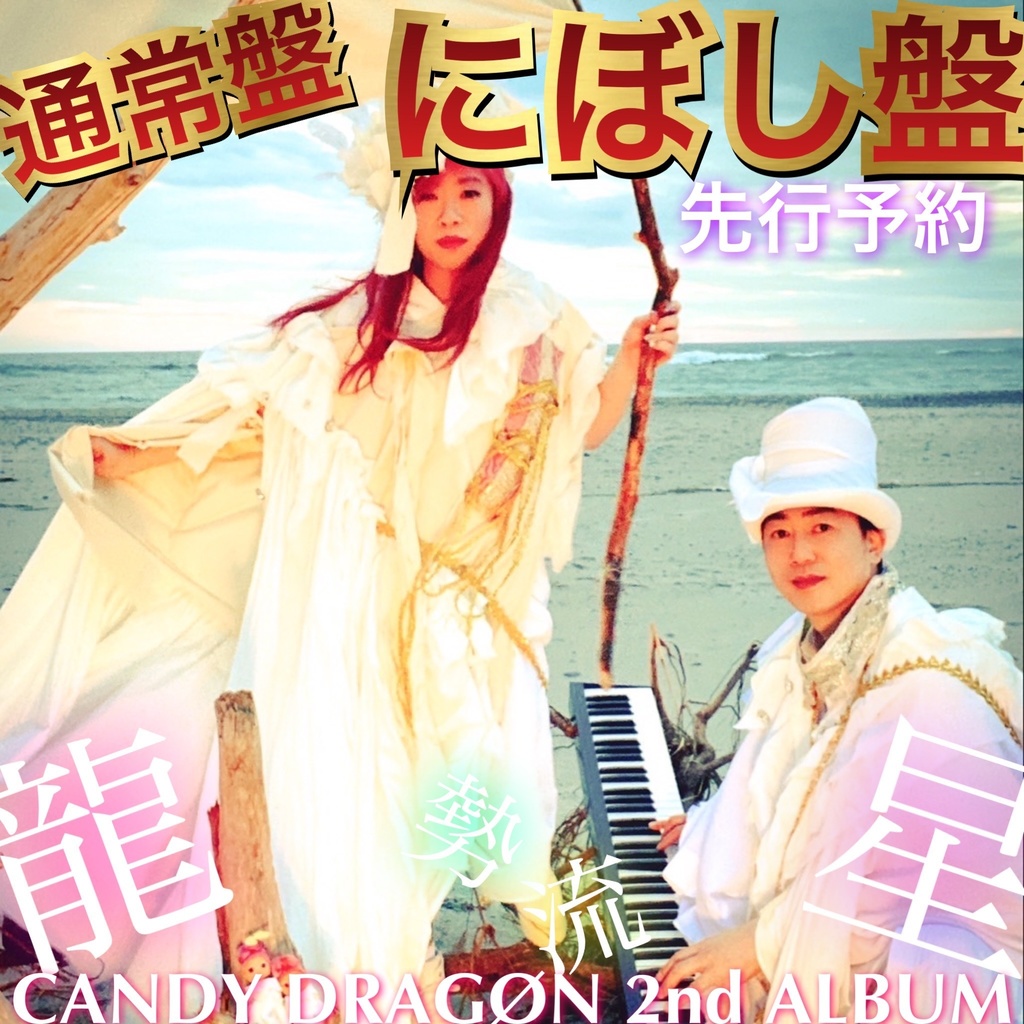 【通常盤💿にぼし盤𖠋💜 ̖́-‬】CANDY DRAGØN 2ndALBUM "龍勢流星"