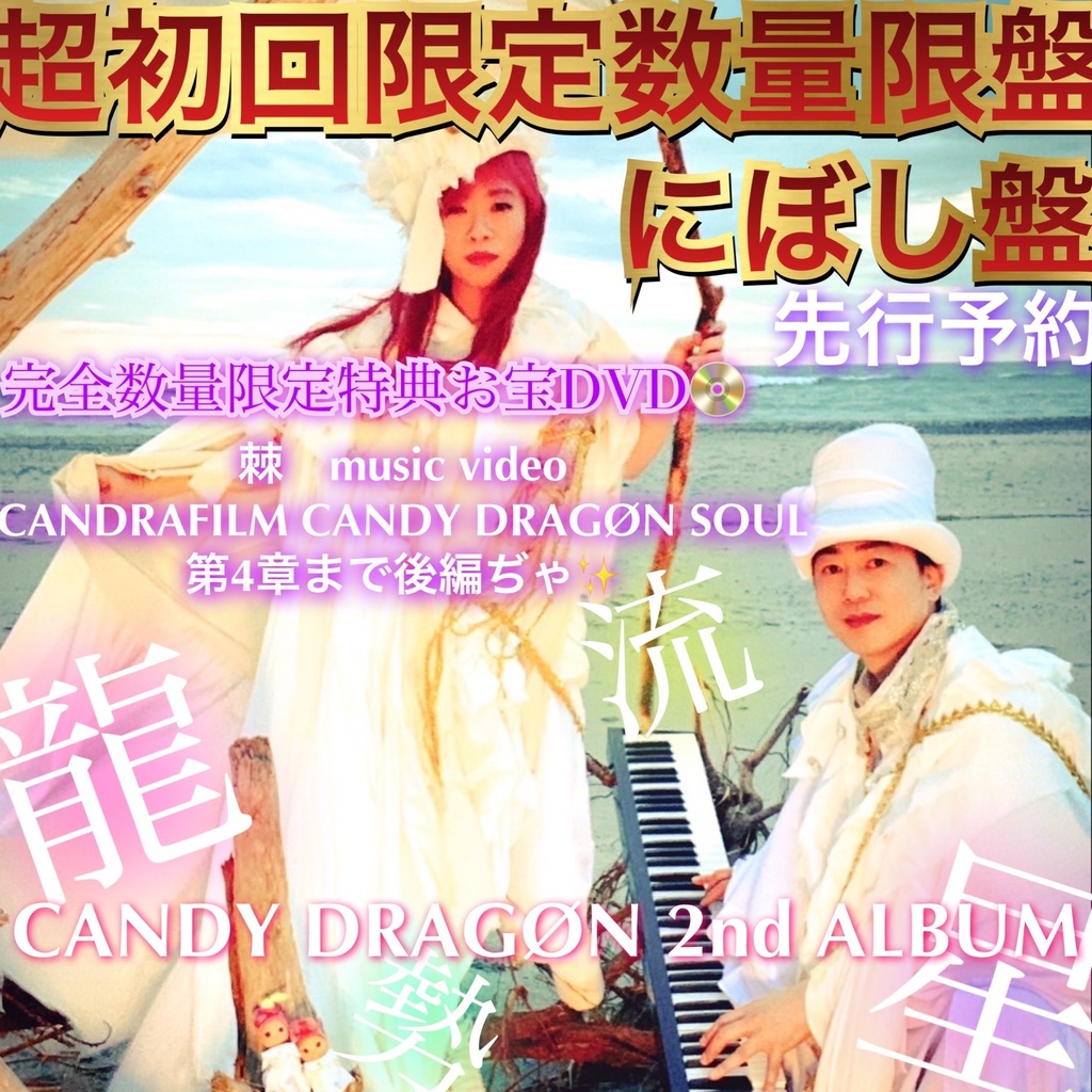 【💜にぼし盤𖠋💿超初回限定数量限定盤💜】CANDY DRAGØN 2nd ALBUM "龍勢流星"💿✨🏳