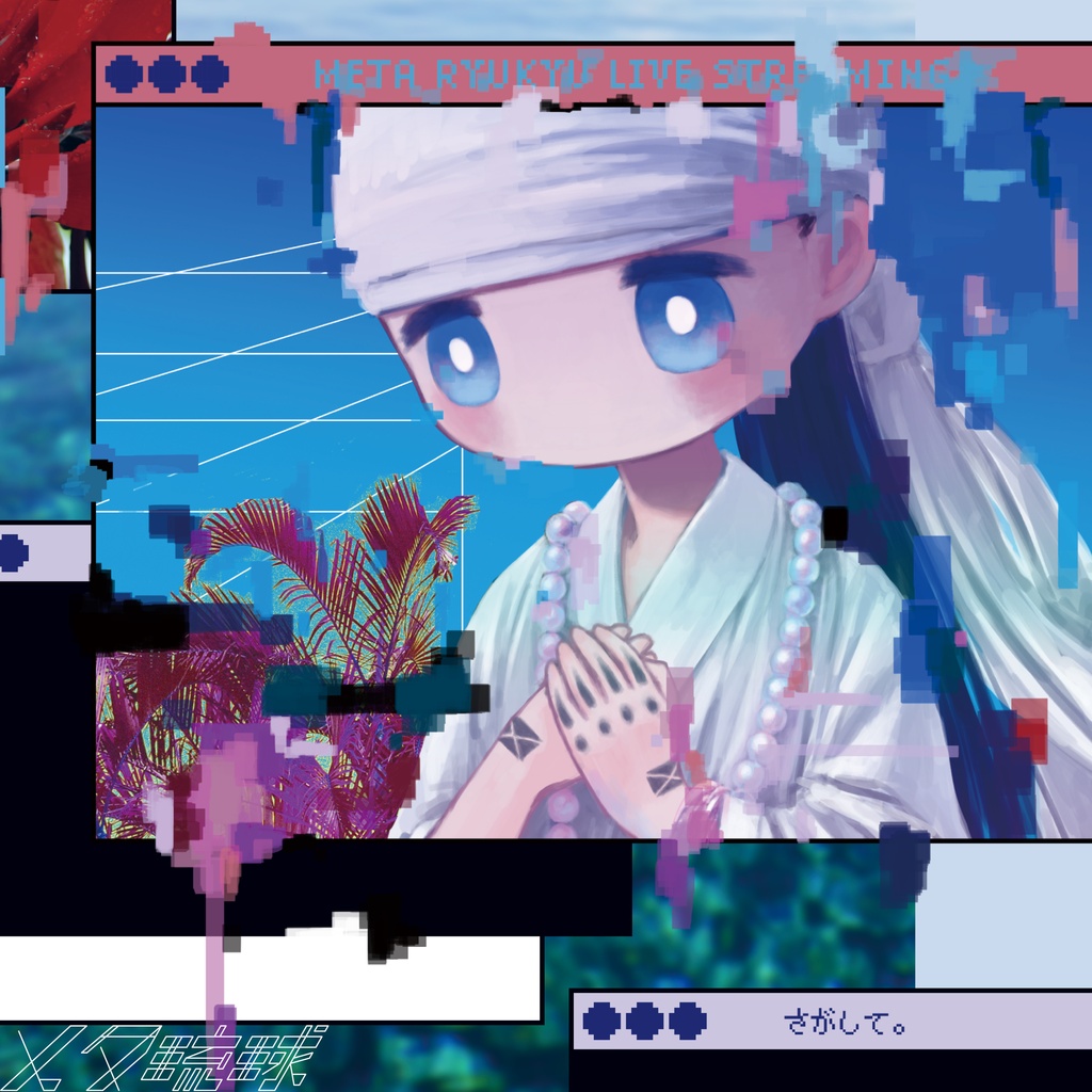 [SAGA-0005][CD]メタ琉球 by さがして。