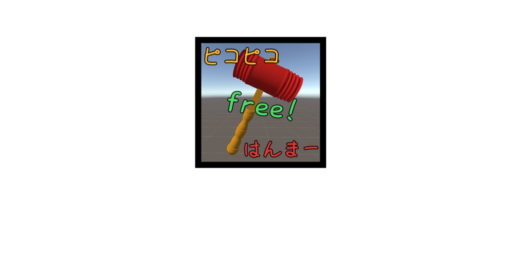 ピコピコはんまー