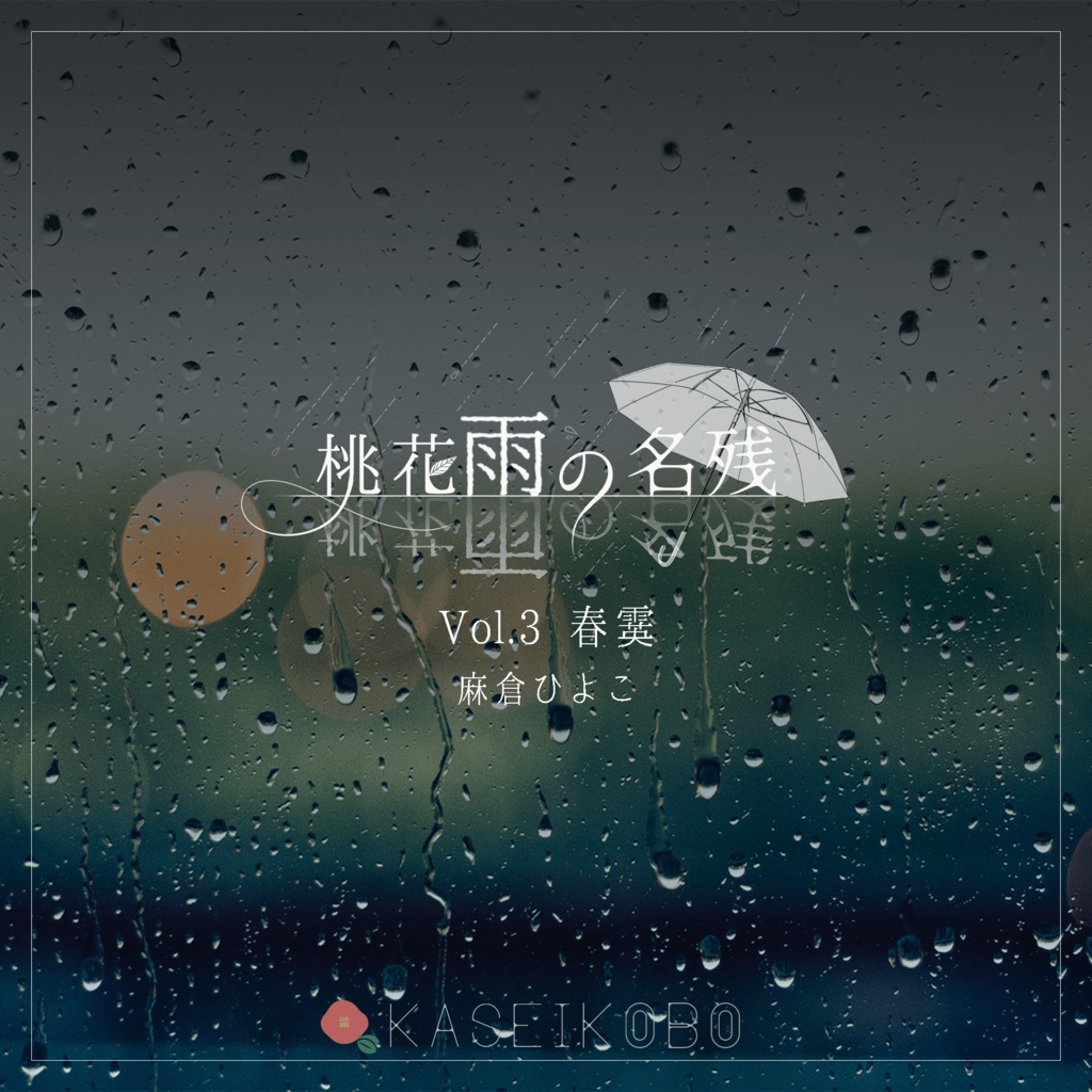 シャッフル睡眠法音声作品「桃花雨の名残　Vol.3 春霙」