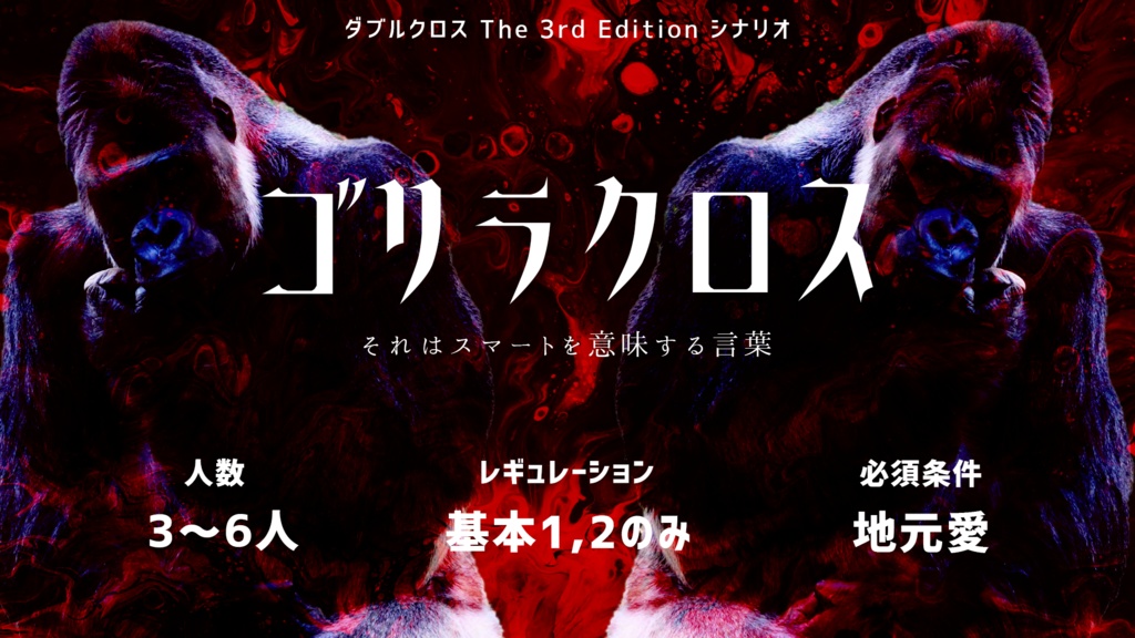【DX3rd】ゴリラクロス ~それはスマートを意味する言葉~