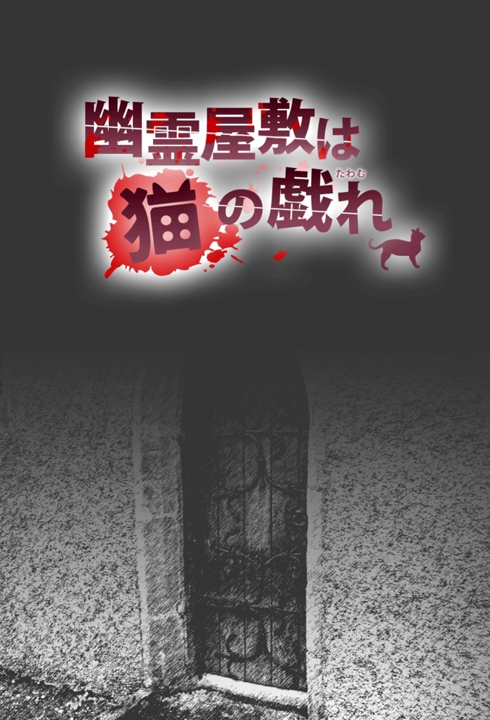 幽霊屋敷は猫の戯れ