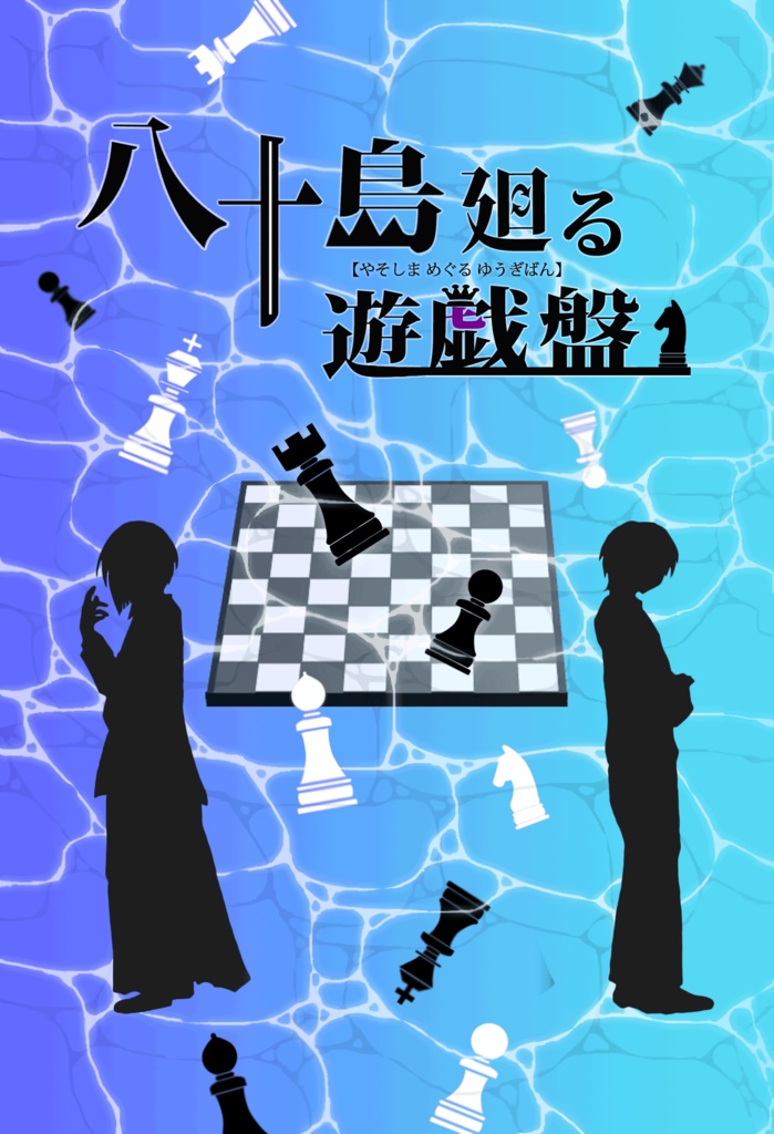 八十島廻る遊戯盤（2024えぬほら新刊）