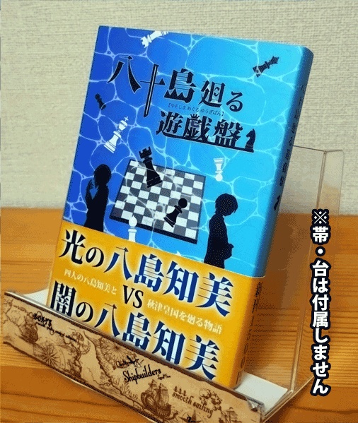 八十島廻る遊戯盤(2024えぬほら新刊)