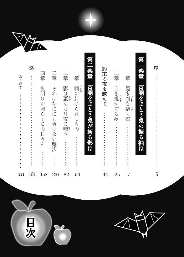 宵闇をまとう兎が斬る影は