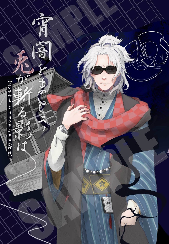 宵闇をまとう兎が斬る影は