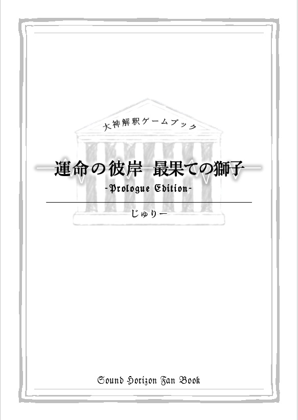 【※未完注意】大神解釈ゲームブック『運命の彼岸　最果ての獅子』-Prologue Edition-【冒頭試遊版・無料配布】
