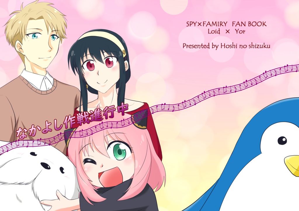 なかよし作戦進行中