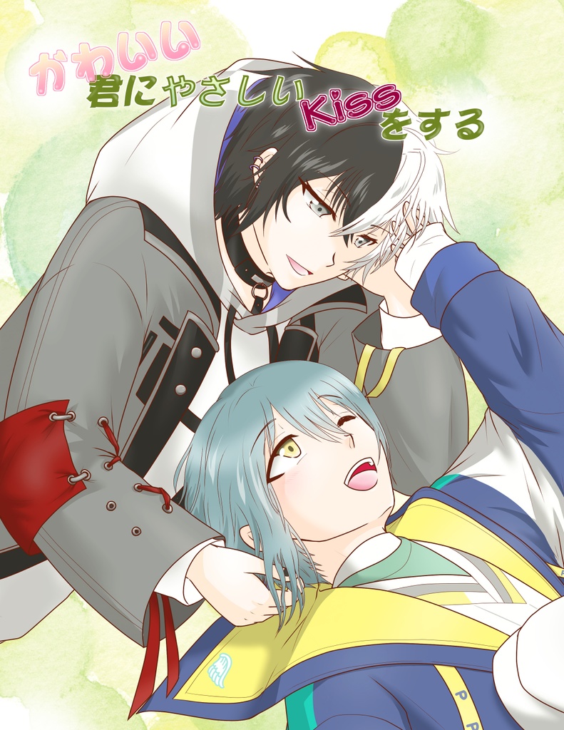 かわいい君にやさしいKissをする