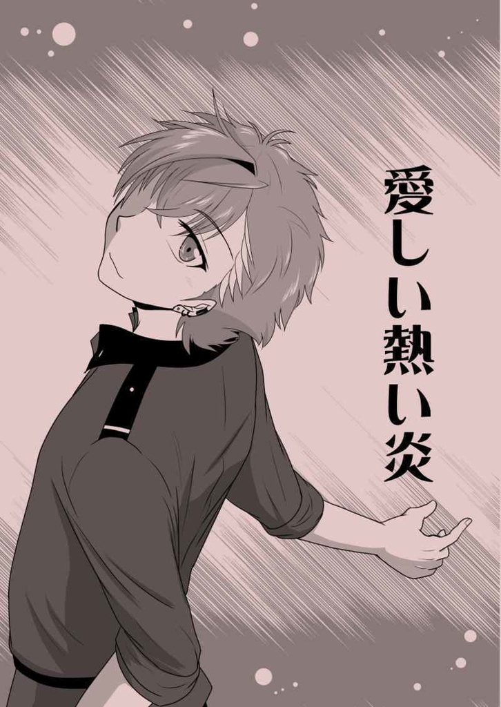 愛しい熱い炎