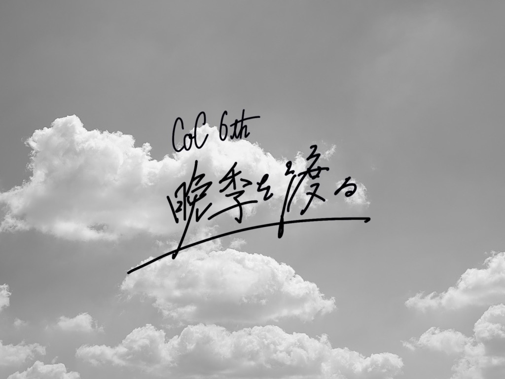 【クトゥルフ神話TRPG第6版】晩季を渡る