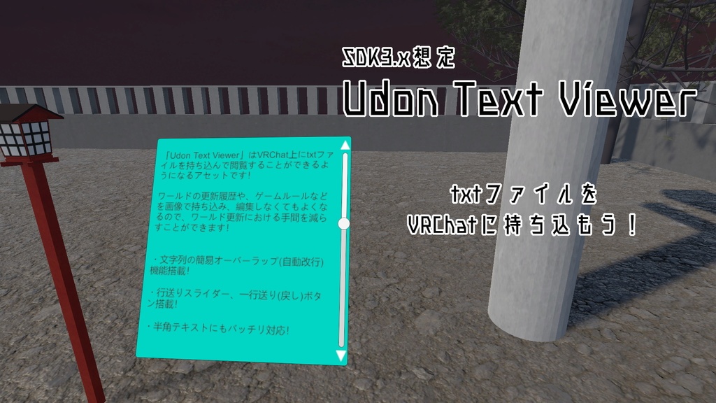 【VRChat/SDK3.x想定】UdonTextViewer