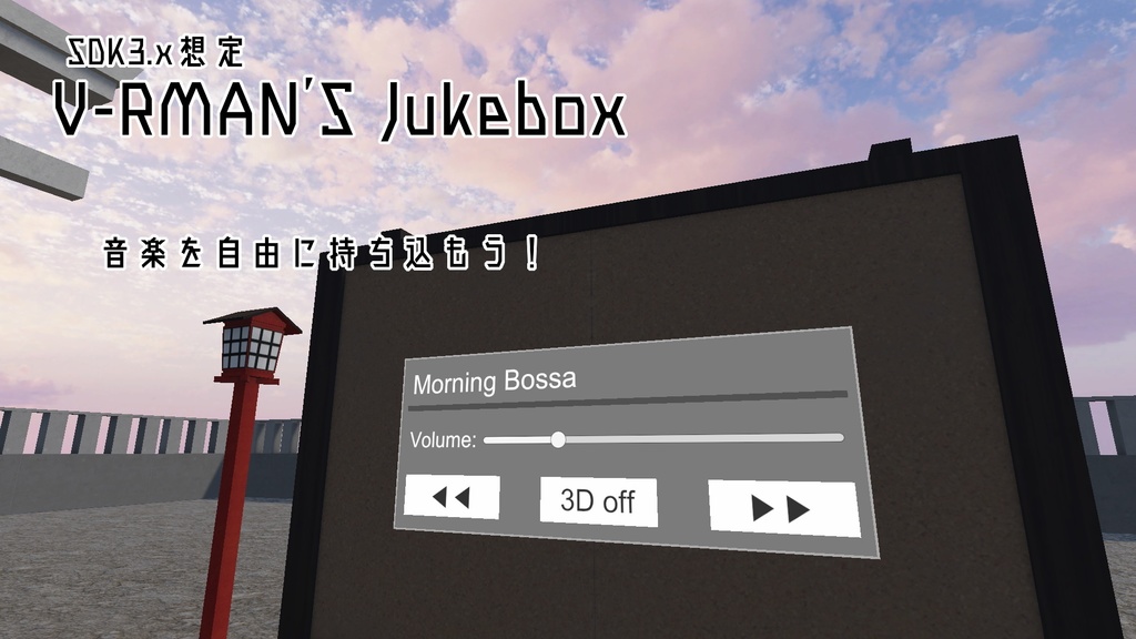 【VRChat/SDK3.x想定】V-RMAN's Jukebox