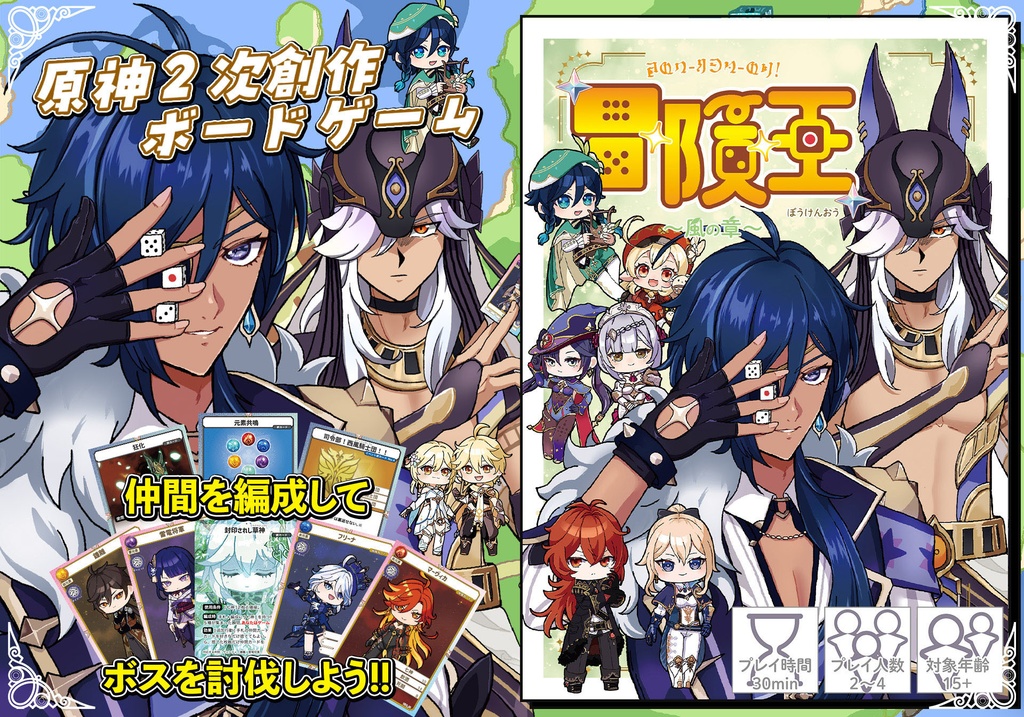 原神二次創作ボードゲーム「冒険王」