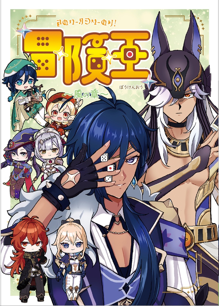 原神二次創作ボードゲーム「冒険王」