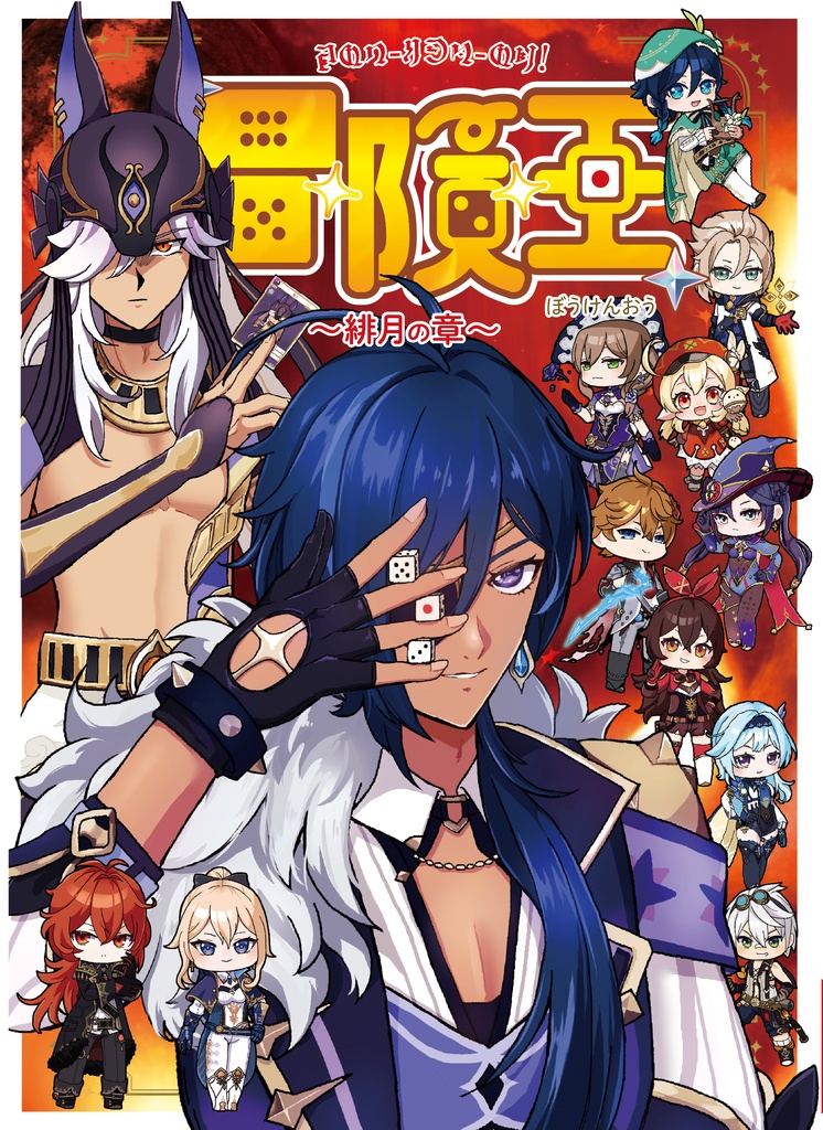 冒険王「風の章」「緋月の章」コンプリートボックス