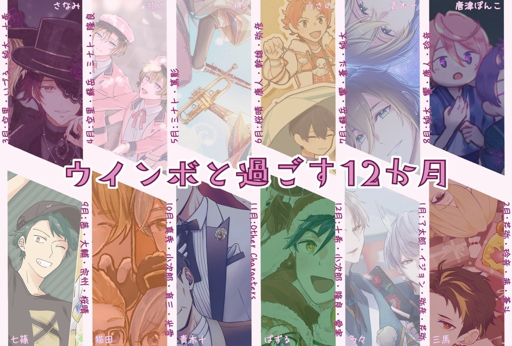 【🌸ノベルティ付き🌸】ウインボと過ごす12か月 カレンダー&スケジュールシール&よせがきBook