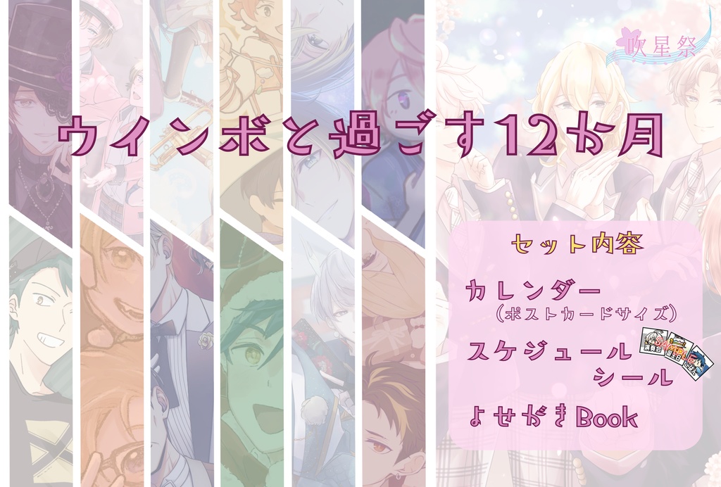 【🌸ノベルティ付き🌸】ウインボと過ごす12か月 カレンダー&スケジュールシール&よせがきBook