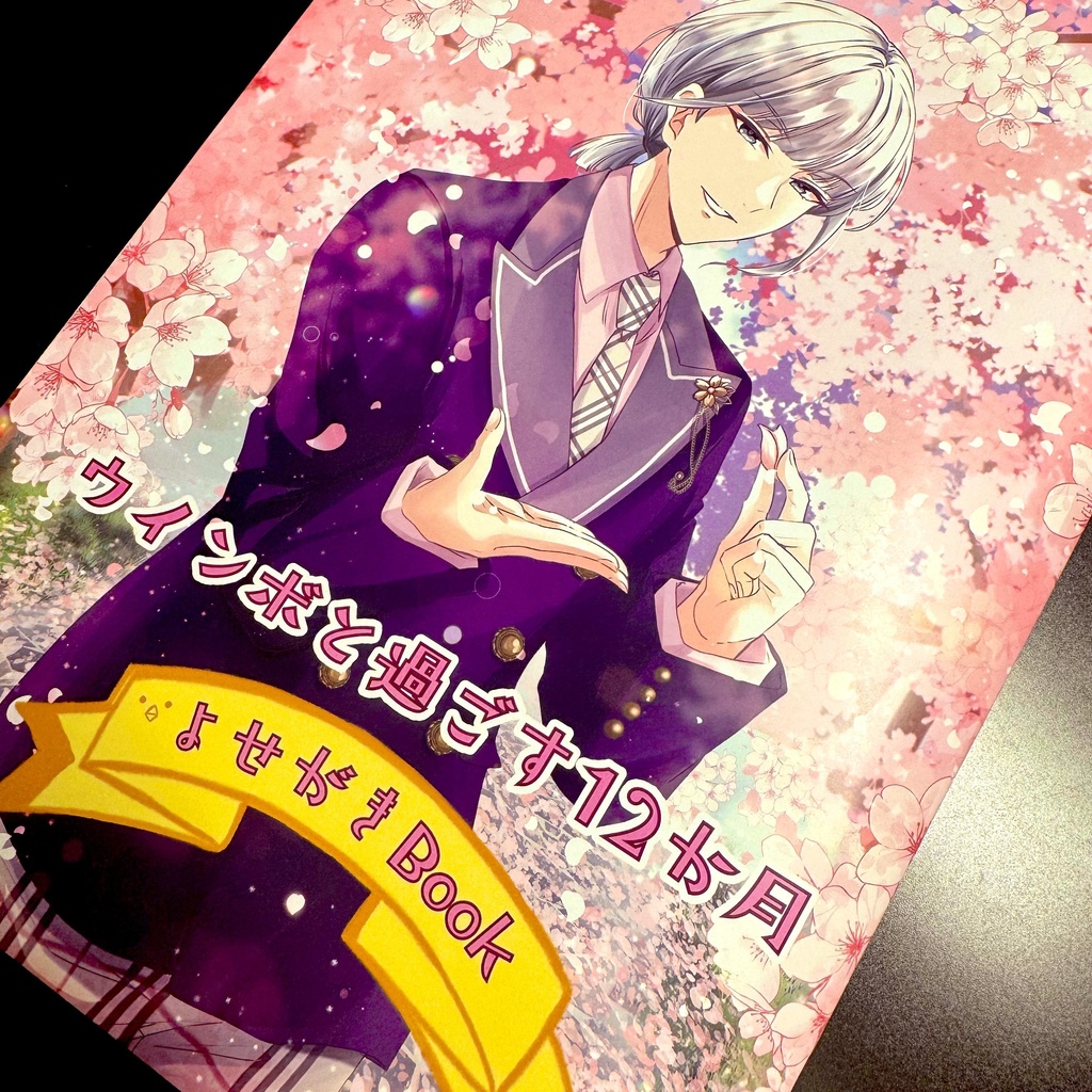 【🌸ノベルティ付き🌸】ウインボと過ごす12か月 カレンダー&スケジュールシール&よせがきBook